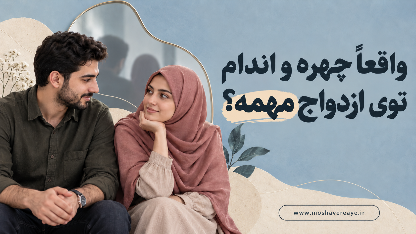 ظاهر در ازدواج چقدر مهم است؟