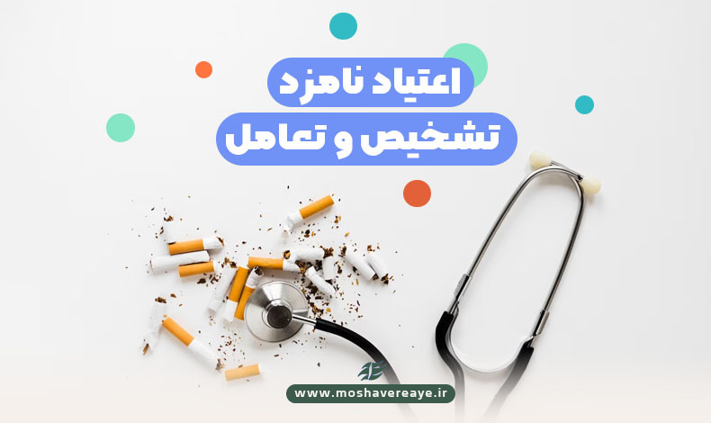 اعتیاد نامزد | تشخیص و تعامل