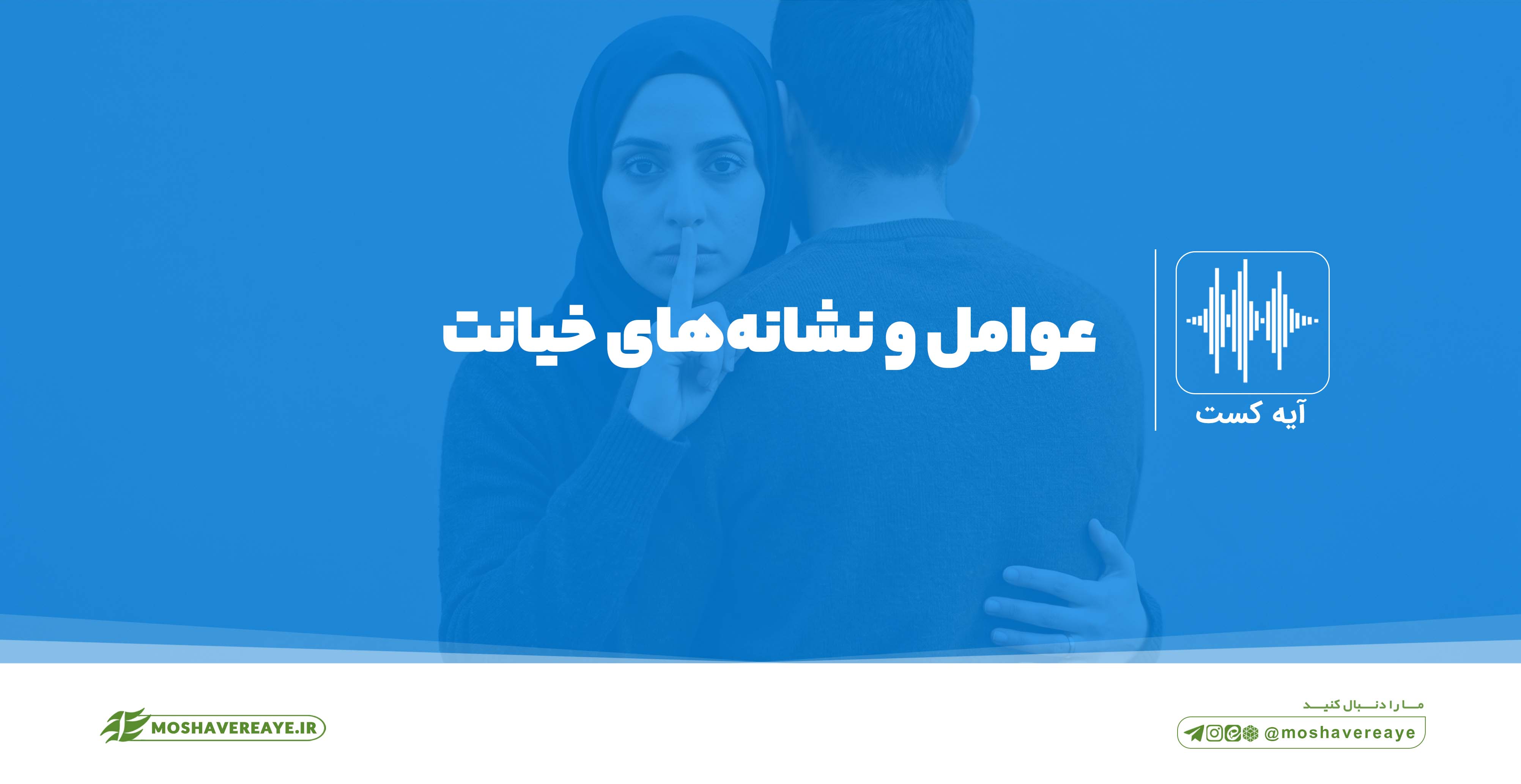 عوامل و نشانه‌های خیانت