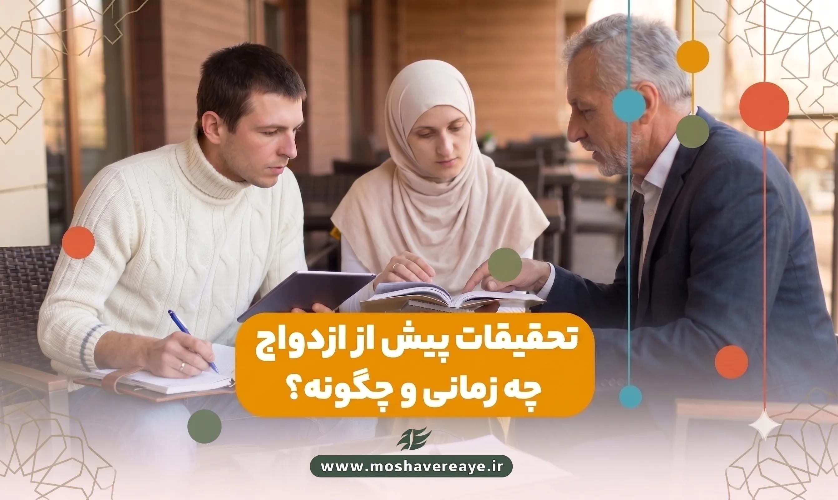 گام‌به‌گام تحقیق اصولی برای ازدواج