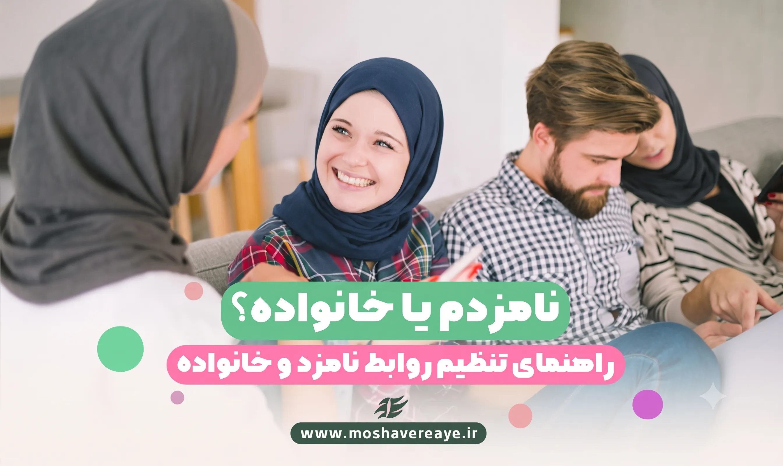 خانواده جدید من | گام به گام تعامل با خانواده همسر