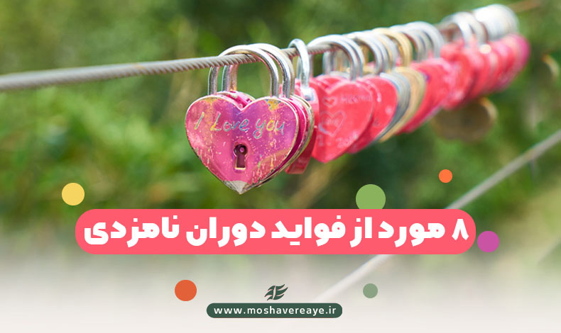 ۸ مورد از فواید دوران نامزدی